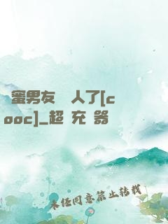 閨蜜男友認錯人了[cooc]